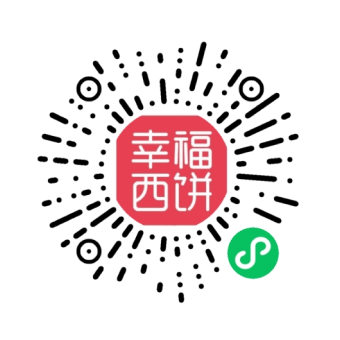 幸福西饼