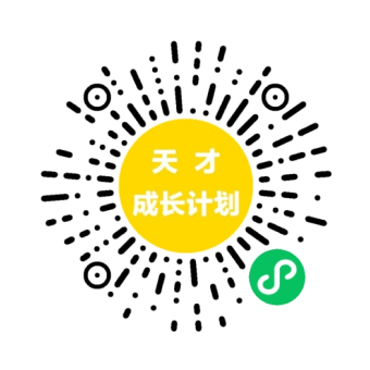 天才成长计划